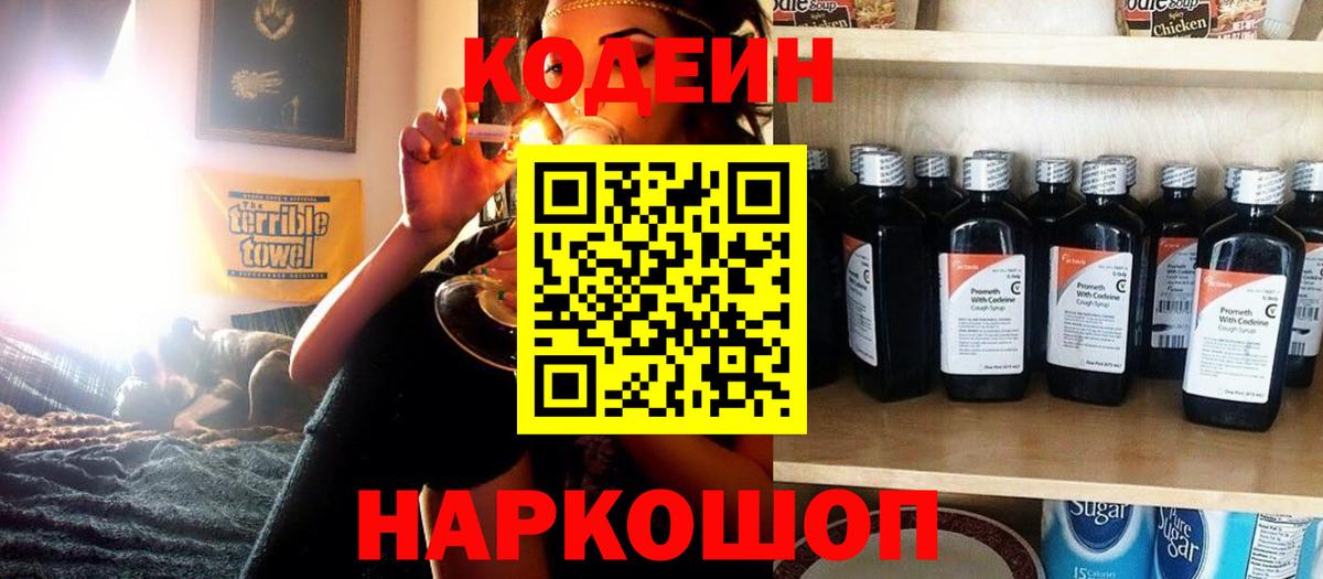 Кодеин Purple Drank  Вход с VPN  Россия  Кодеиновый сироп Lean напиток Lean (лин) 